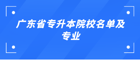 广东省专升本院校名单及专业