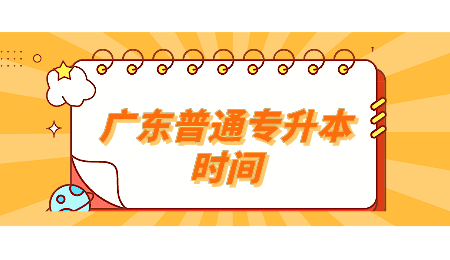 广东普通专升本时间