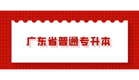 广东省普通专升本.png