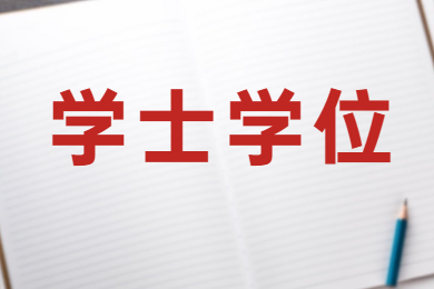 2022年广东工商职业技术大学也有学士学位啦!