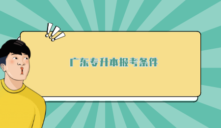 广东专升本报考条件.png
