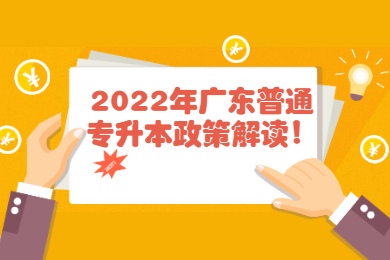 2022年广东普通专升本政策解读!