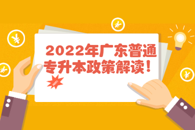 2022年广东普通专升本政策解读！