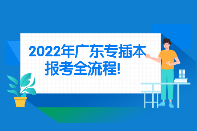 2022年广东专插本报考全流程!