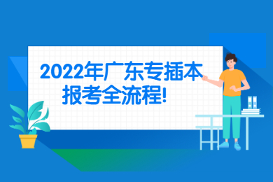 2022年广东专插本报考全流程！