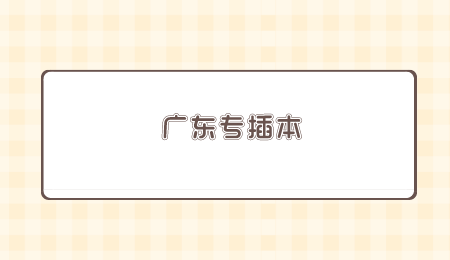 广东专插本.png