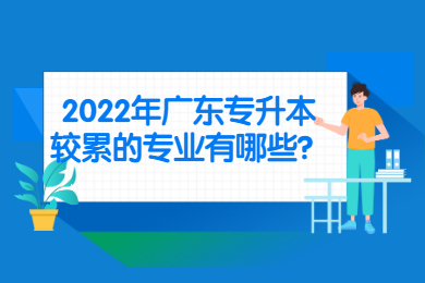 2022年广东专升本较累的专业有哪些?