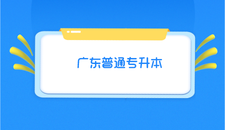 广东普通专升本.png