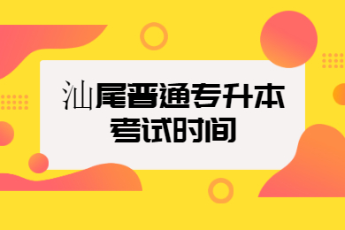2022年汕尾普通专升本考试时间是什么时候?