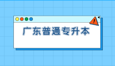 广东普通专升本.png