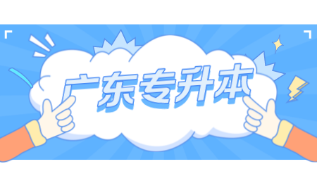 广东专升本专业.png
