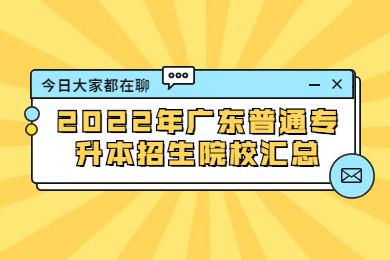 2022年广东普通专升本招生院校汇总