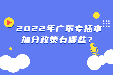 2022年广东专插本加分政策有哪些？