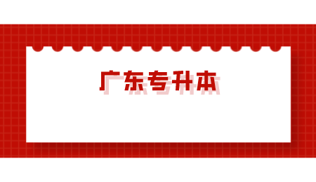 广东专升本.png