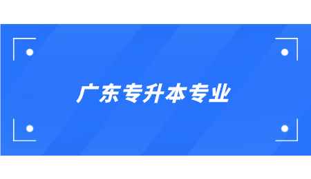 广东专升本专业 .png