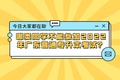 哪类同学不能参加2022年广东普通专升本考试?