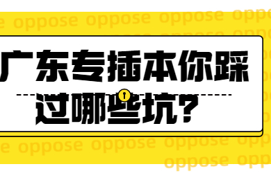 广东专插本你踩过哪些坑？