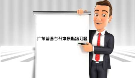 广东普通专升本模拟练习题.png