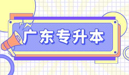 广东专升本.png