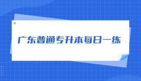 广东普通专升本每日一练.png