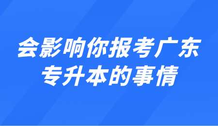 广东专升本.png
