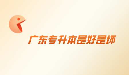 广东专升本是好是坏.png