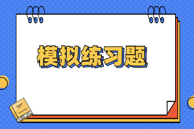 2022年广东普通专升本模拟练习题
