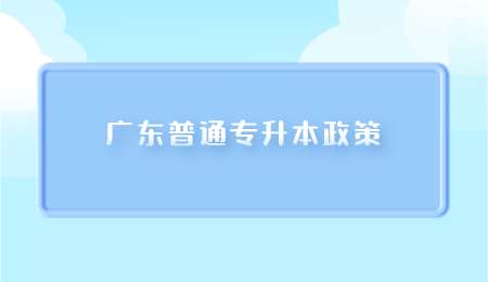 广东普通专升本政策.png