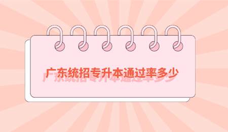 广东统招专升本通过率多少.png