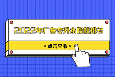 2022年广东专升本院校排名