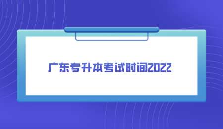 广东专升本考试时间2022.png
