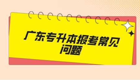 广东专升本报考常见问题.png