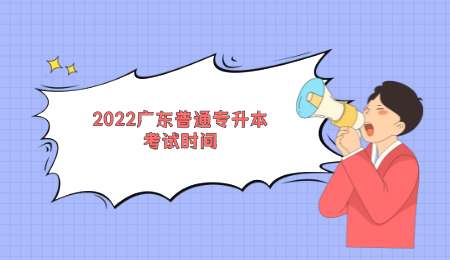2022广东普通专升本考试时间.png
