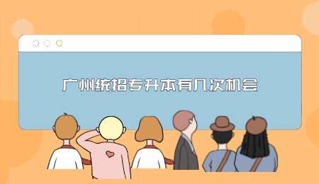 广州统招专升本有几次机会.png