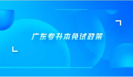 广东专升本免试政策.png