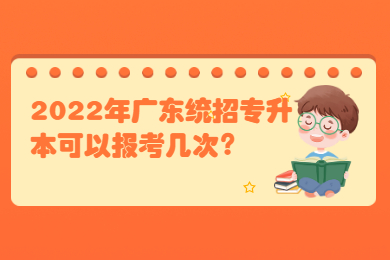 2022年广东统招专升本可以报考几次？
