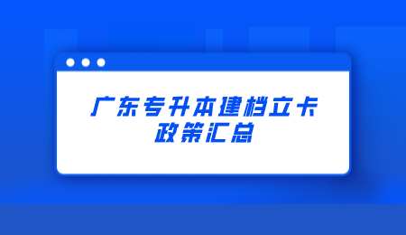 广东专升本建档立卡政策汇总.png