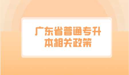 广东省普通专升本相关政策.png
