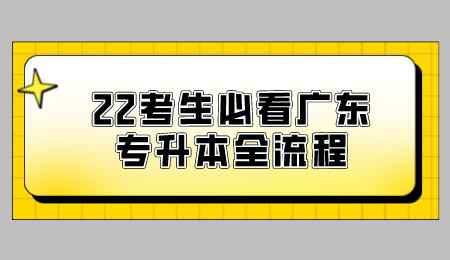 22考生必看广东专升本全流程.png