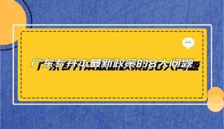 广东专升本最新政策的8大问题.png