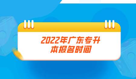 2022年广东专升本报名时间.png