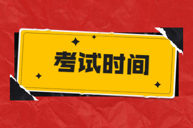 2022年潮州普通专升本考试时间是什么时候?