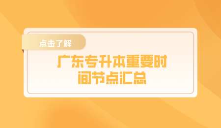 广东专升本重要时间节点汇总.png