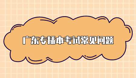广东专插本考试常见问题.png