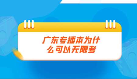 广东专插本为什么可以无限考.png