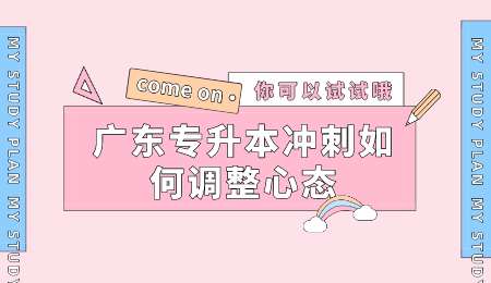 广东专升本冲刺如何调整心态.png