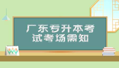 广东专升本考试考场需知.png