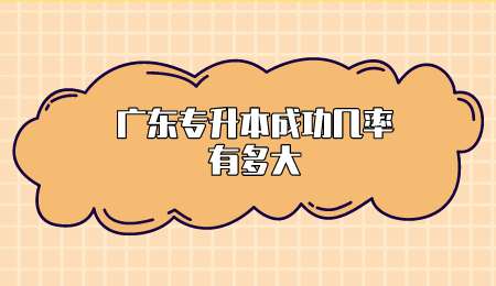 广东专升本成功几率有多大.png