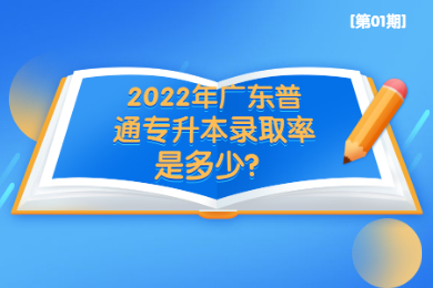 2022年广东普通专升本录取率是多少？