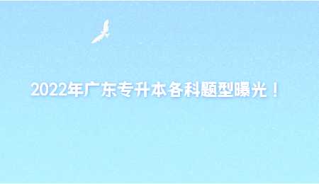 2022年广东专升本各科题型曝光！.png